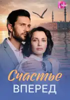  Счастье вперед смотреть онлайн сериал 1 сезон 